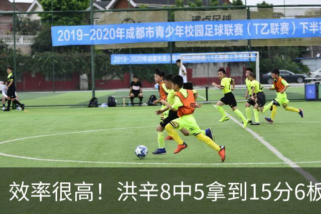 效率很高！洪辛8中5拿到15分6板 三分6中4