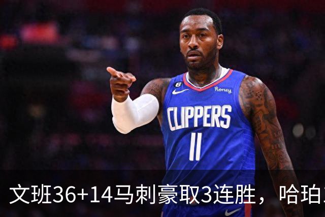 文班36+14马刺豪取3连胜，哈珀17中4手感冰冷，3后卫战术再遭质疑