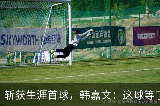 斩获生涯首球，韩嘉文：这球等了很久，感谢教练对我的信任