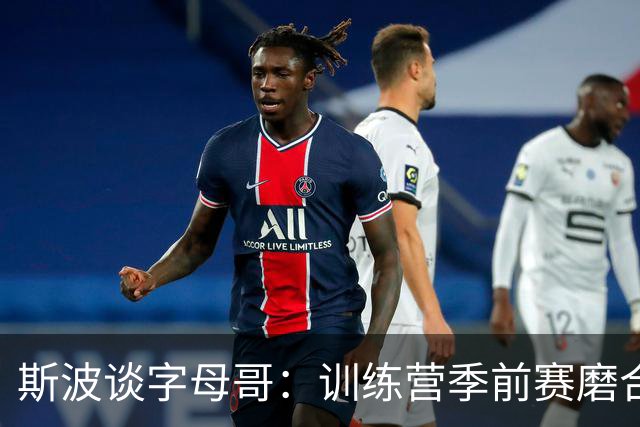 斯波谈字母哥：训练营季前赛磨合不错，现在就是全力竞争