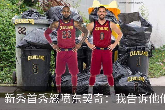 新秀首秀怒喷东契奇：我告诉他他很烂，他防不住我
