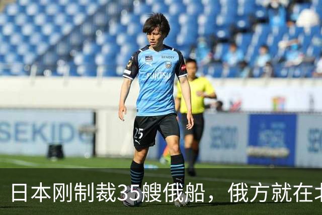 日本刚制裁35艘俄船，俄方就在北方四岛连炸5天，日本只留抗议