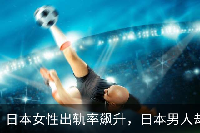 日本女性出轨率飙升，日本男人却死扛不离婚，说出真正原因扎心了