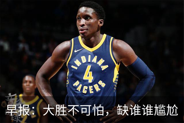 早报：大胜不可怕，缺谁谁尴尬