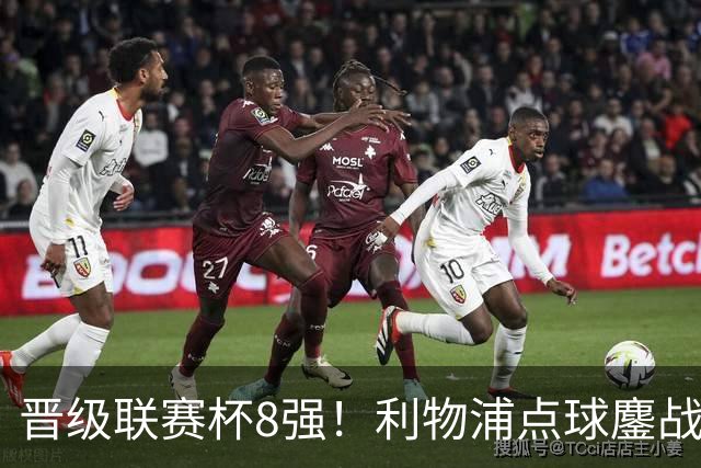 晋级联赛杯8强！利物浦点球鏖战8轮胜切尔西 福法纳失点+手球送点