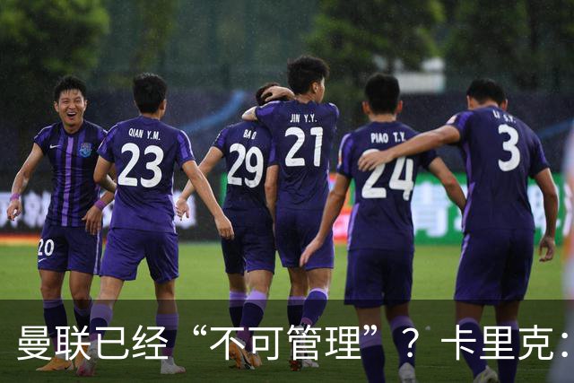 曼联已经“不可管理”？卡里克：完全不认可这种说法