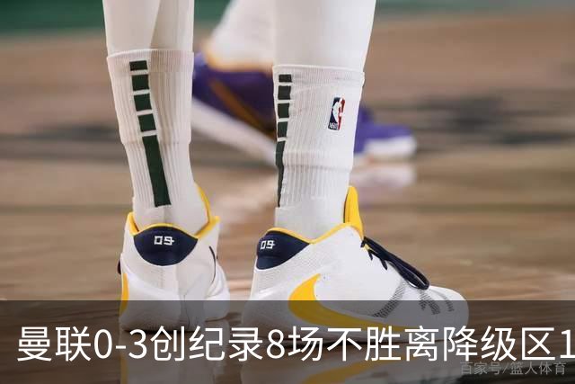 曼联0-3创纪录8场不胜离降级区1分！卡里克挥别球迷，承认恐下课