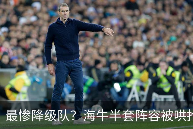 最惨降级队？海牛半套阵容被哄抢！泰山欲“走马换马”？国安蹲边路小妖