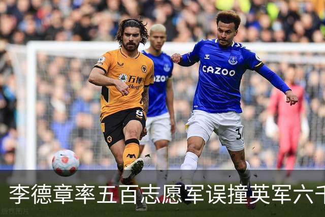 李德章率五百志愿军误撞英军六千，发现打错仍死战，最终英军撤退