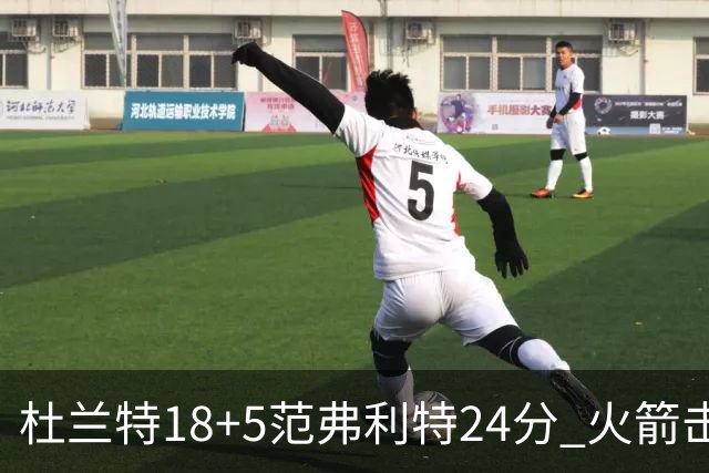 杜兰特18+5范弗利特24分 火箭击败雄鹿5连胜