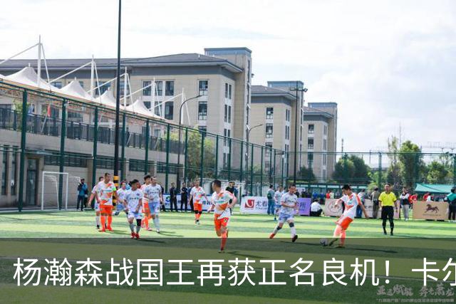 杨瀚森战国王再获正名良机！卡尔森三人缺阵，小杨成内线唯一替补
