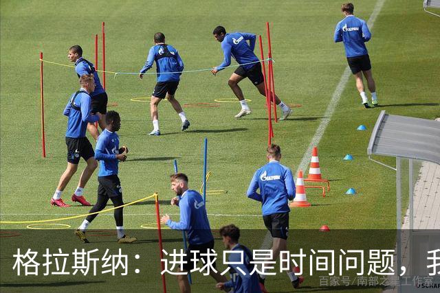 格拉斯纳：进球只是时间问题，我们现在需要保持耐心