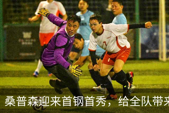桑普森迎来首钢首秀，给全队带来更多能量
