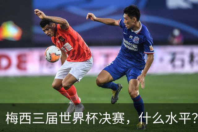 梅西三届世界杯决赛，什么水平？