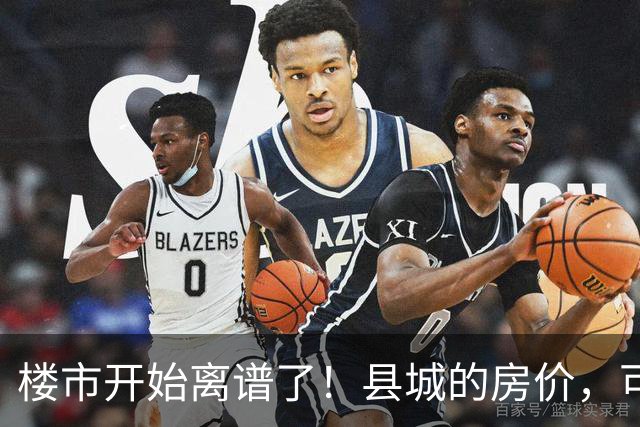 楼市开始离谱了！县城的房价，可能会迎来新一轮洗牌，提前准备好
