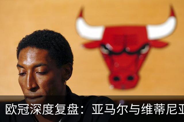 欧冠深度复盘：亚马尔与维蒂尼亚的疯狂一夜！