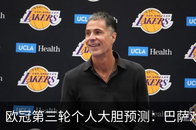 欧冠第三轮个人大胆预测：巴萨难敌大巴黎，斯图加特爆冷马竞