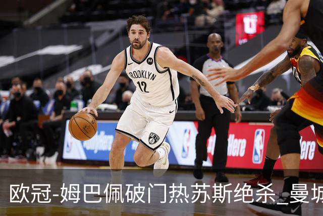 欧冠-姆巴佩破门热苏斯绝杀 曼城2-1巴黎双双出线