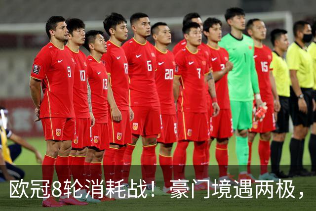 欧冠8轮消耗战！豪门境遇两极，有人从容轮休有人伤兵满营