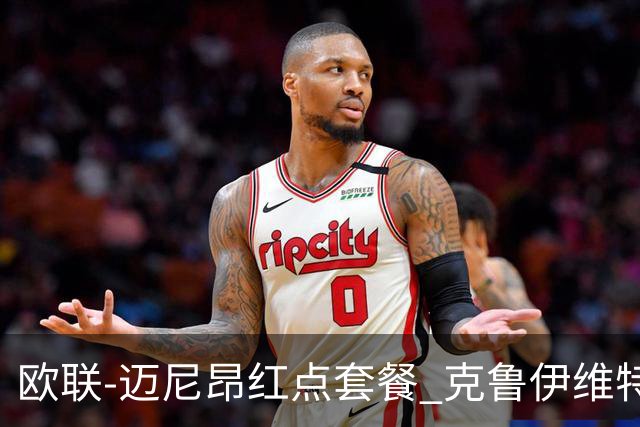 欧联-迈尼昂红点套餐 克鲁伊维特破门伯恩茅斯3-0米兰