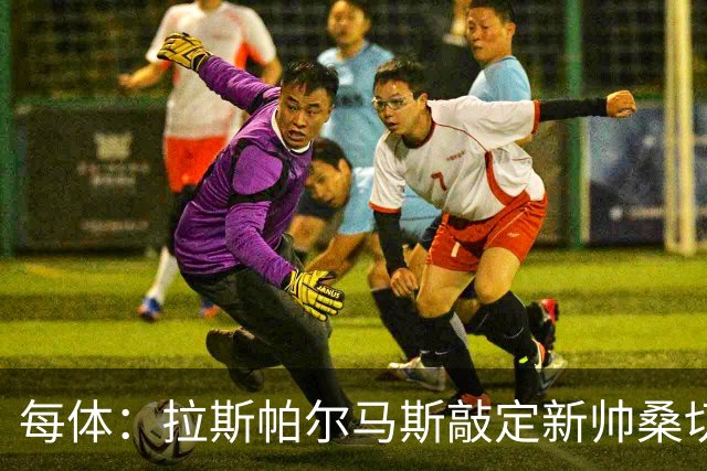 每体：拉斯帕尔马斯敲定新帅桑切斯，双方签下1+1的合同