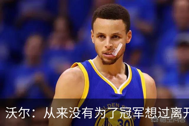 沃尔：从来没有为了冠军想过离开奇才，我想像科比和司机那样