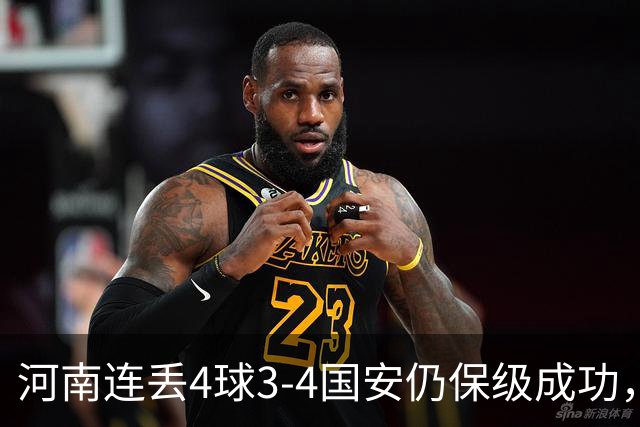 河南连丢4球3-4国安仍保级成功，古斯塔沃2射1传，张稀哲传射