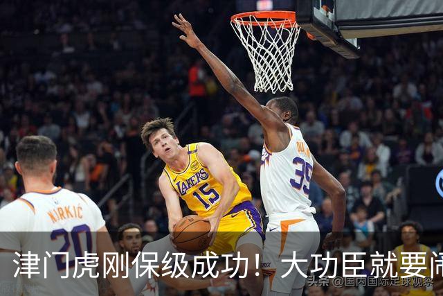 津门虎刚保级成功！大功臣就要闹离队，全是钱惹的祸