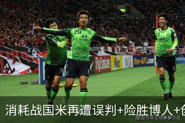 消耗战国米再遭误判+险胜博人+创造近两年最差上半场！