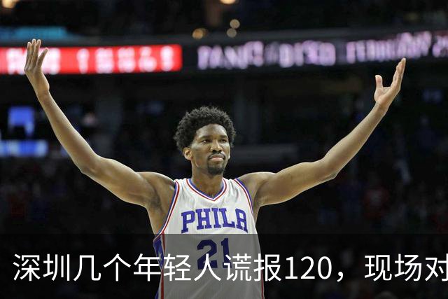 深圳几个年轻人谎报120，现场对急救人员比耶……深圳卫健委质问：很好玩吗？？？人民锐评：120不是可以随手戏弄的玩具