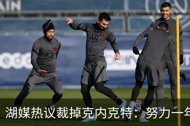 湖媒热议裁掉克内克特：努力一年没找到下家 更看重布朗尼 选他就是错误