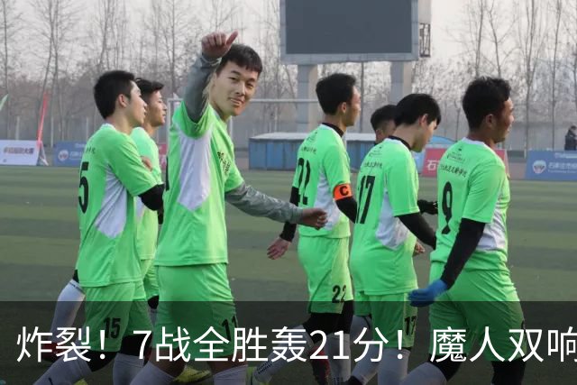 炸裂！7战全胜轰21分！魔人双响救主，曼城夺冠之路能否一路狂飙