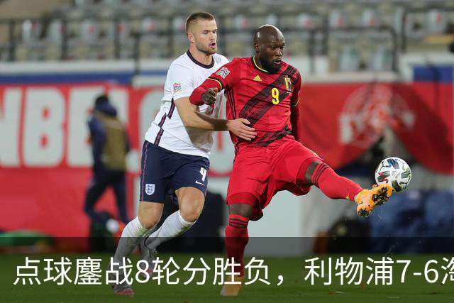 点球鏖战8轮分胜负，利物浦7-6淘汰切尔西，晋级英联杯八强