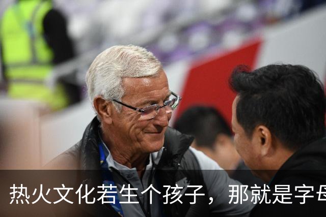 热火文化若生个孩子，那就是字母哥：哈斯勒姆这话什么意思