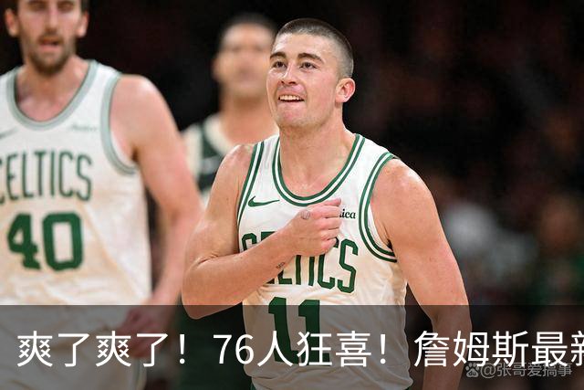 爽了爽了！76人狂喜！詹姆斯最新历史纪录