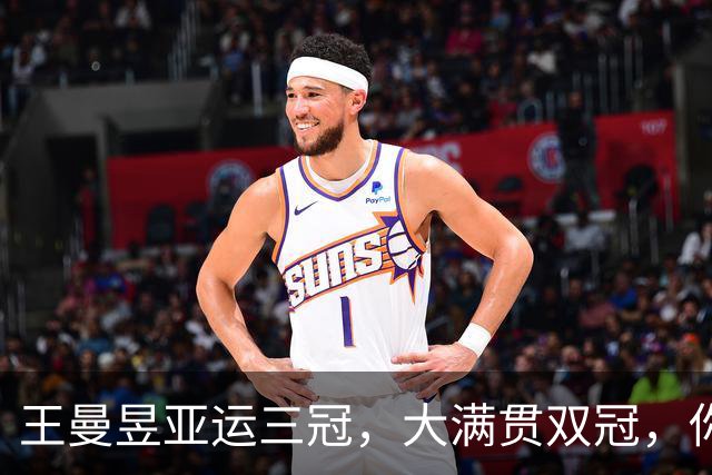 王曼昱亚运三冠，大满贯双冠，你以为力压孙颖莎赢麻了，真实情况是这样