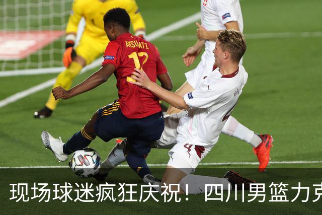 现场球迷疯狂庆祝！四川男篮力克天津终结跨赛季47连败