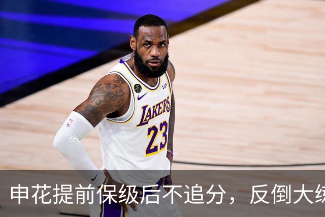 申花提前保级后不追分，反倒大练兵：为下赛季储备什么？