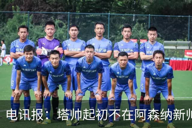 电讯报：塔帅起初不在阿森纳新帅候选前列，枪手与波帅深入谈过