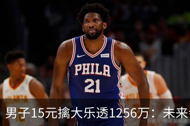 男子15元擒大乐透1256万：未来会继续理性购彩