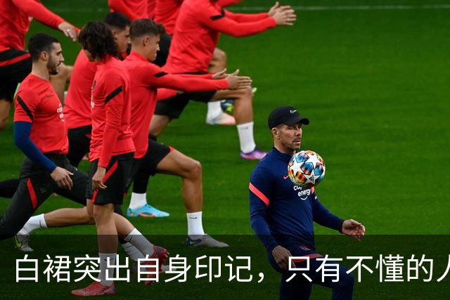 白裙突出自身印记，只有不懂的人才不会欣赏！