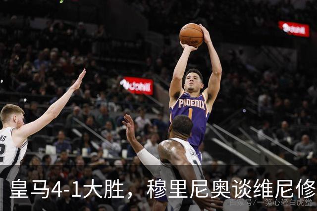 皇马4-1大胜，穆里尼奥谈维尼修斯欧冠首发