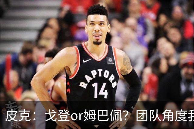 皮克：戈登or姆巴佩？团队角度我选戈登；预测巴萨4-1皇马