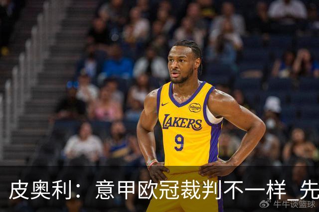 皮奥利：意甲欧冠裁判不一样 先踢欧冠再考虑那不勒斯