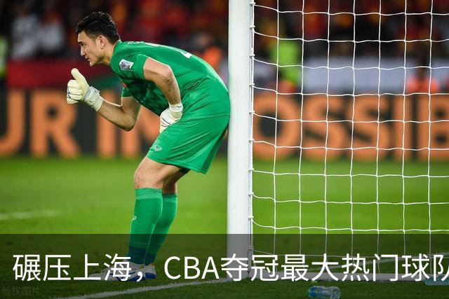 碾压上海，CBA夺冠最大热门球队产生，打爆广东辽宁，没悬念了