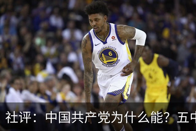 社评：中国共产党为什么能？五中全会提供观察窗口