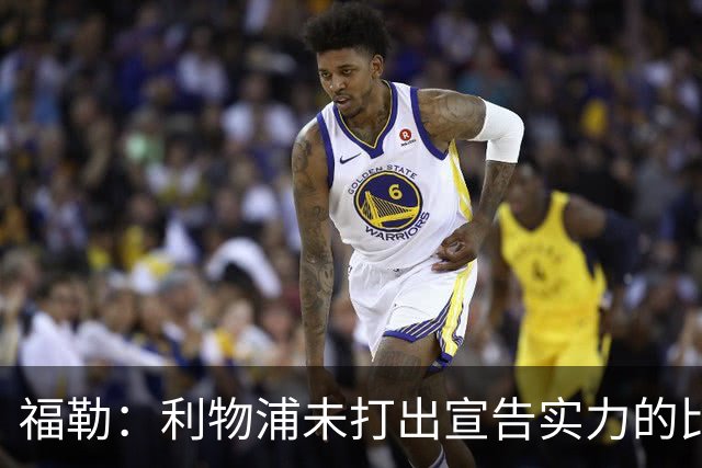 福勒：利物浦未打出宣告实力的比赛 恩古莫哈的表现足够有说服力