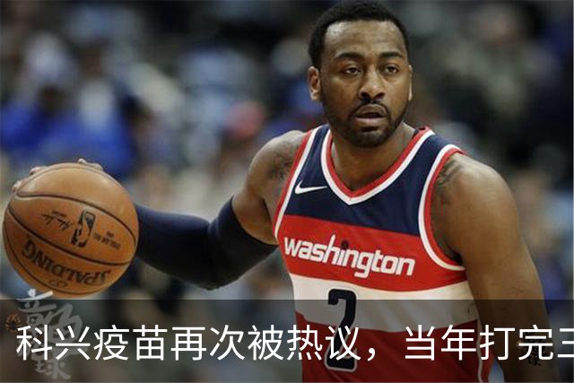 科兴疫苗再次被热议，当年打完三针的人，该怎么理性看待这件事
