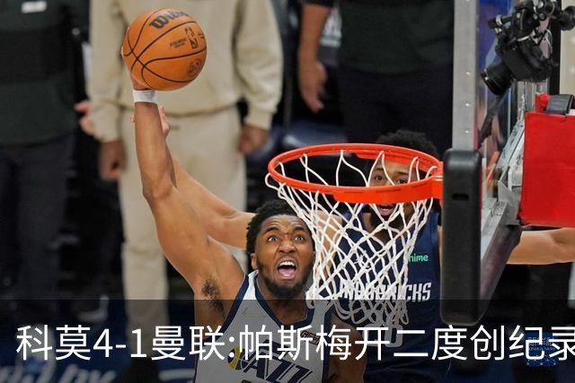 科莫4-1曼联:帕斯梅开二度创纪录