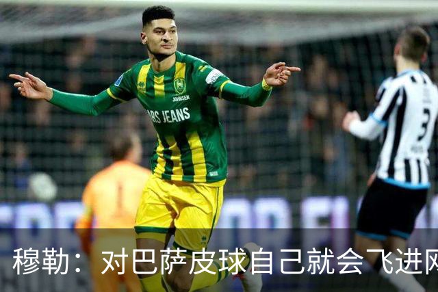 穆勒：对巴萨皮球自己就会飞进网 他们节奏跟不上